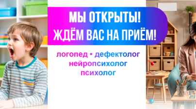 В Центре нейропсихологии и коррекции речи "Здоровый ребенок" открыта запись к дефектологам, логопедам, детским психологам и нейропсихологам