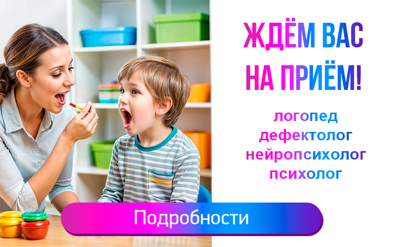 В Центре нейропсихологии и коррекции речи "Здоровый ребенок" открыта запись к дефектологам, логопедам, детским психологам и нейропсихологам