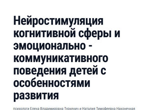 Нейростимуляция когнитивной сферы и эмоционально - коммуникативного поведения детей с особенностями развития