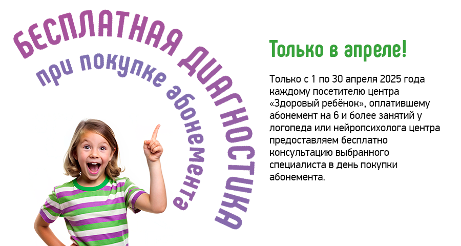 Бесплатная диагностика при покупке абонемента к специалистам в Центре нейропсихологии и коррекции речи "Здоровый ребенок" в Актобе