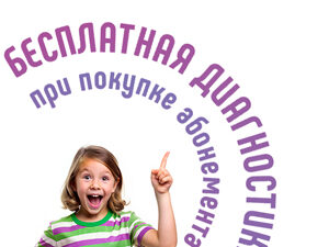Бесплатная диагностика при покупке абонемента к специалистам в Центре нейропсихологии и коррекции речи "Здоровый ребенок" в Актобе