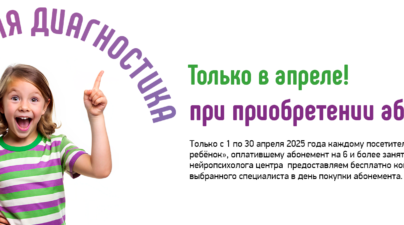 Бесплатная диагностика при покупке абонемента к специалистам в Центре нейропсихологии и коррекции речи "Здоровый ребенок" в Актобе