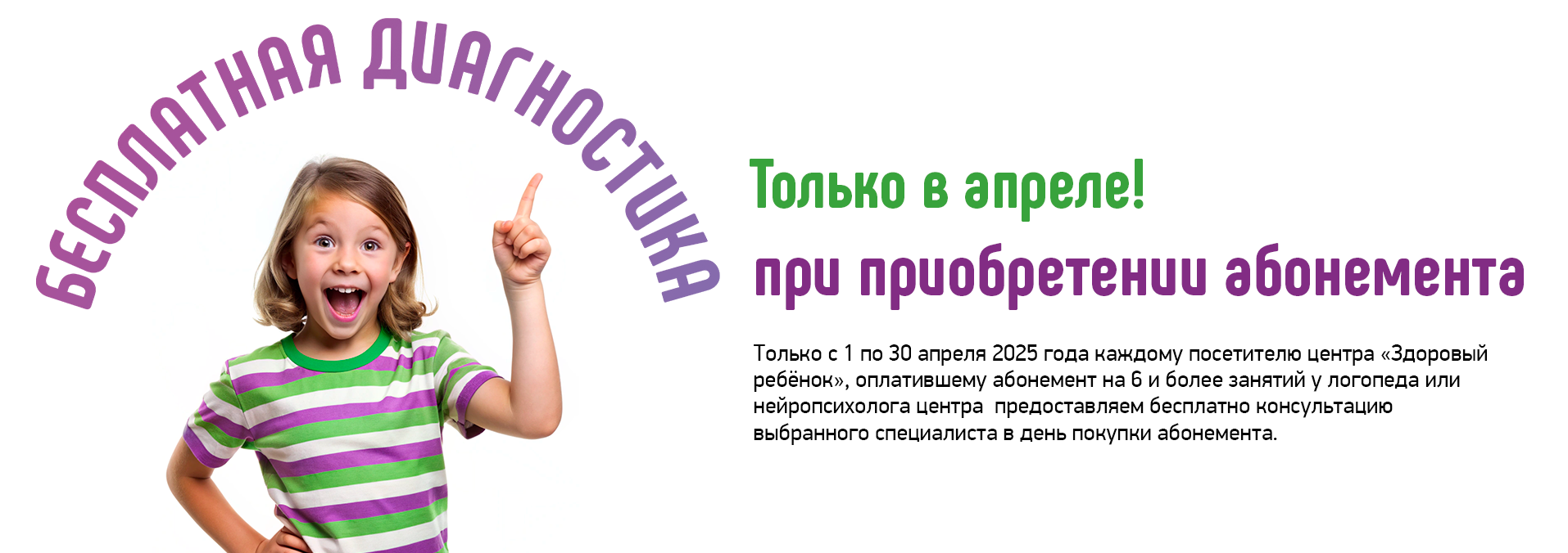 Бесплатная диагностика при покупке абонемента к специалистам в Центре нейропсихологии и коррекции речи "Здоровый ребенок" в Актобе