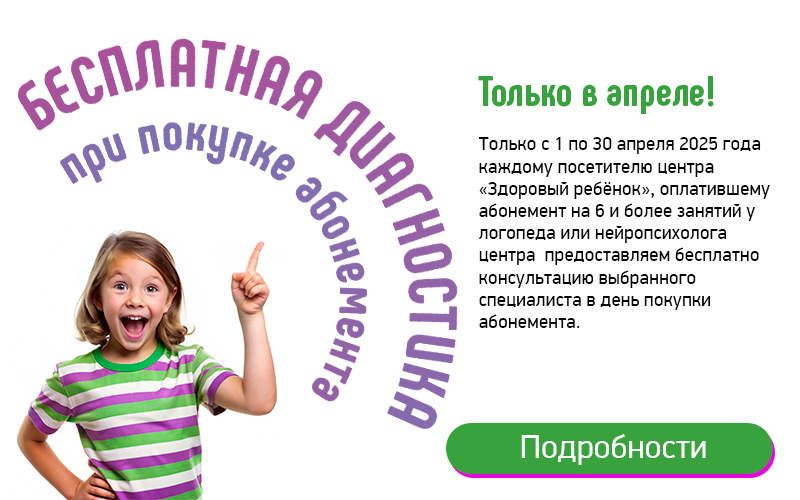 Бесплатная диагностика при покупке абонемента к специалистам в Центре нейропсихологии и коррекции речи "Здоровый ребенок" в Актобе