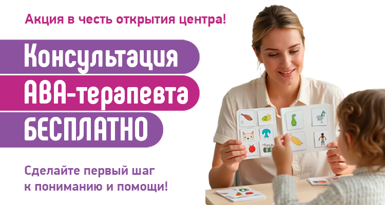 Центр нейропсихологии и коррекции речи «Здоровый ребенок» в Актобе, приглашает всех желающих на бесплатную консультацию АВА-терапевта. 