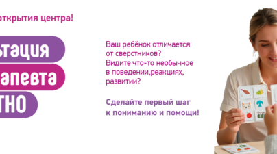Центр нейропсихологии и коррекции речи «Здоровый ребенок» в Актобе, приглашает всех желающих на бесплатную консультацию АВА-терапевта.