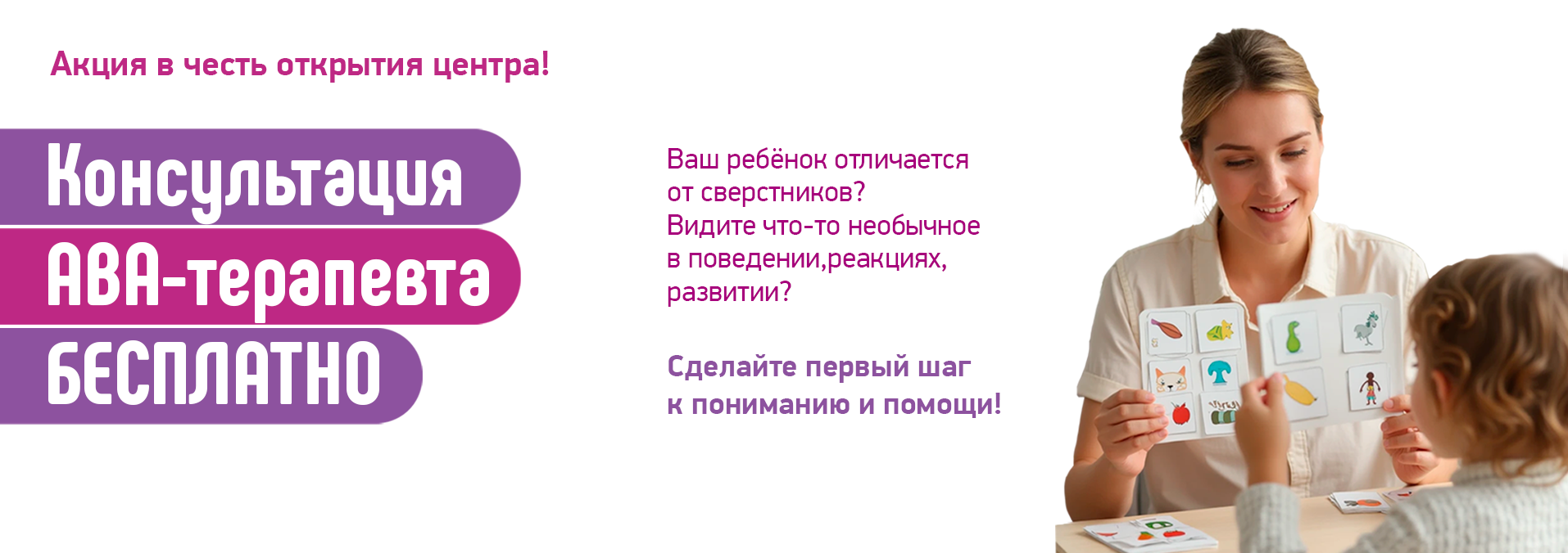 Центр нейропсихологии и коррекции речи «Здоровый ребенок» в Актобе, приглашает всех желающих на бесплатную консультацию АВА-терапевта.
