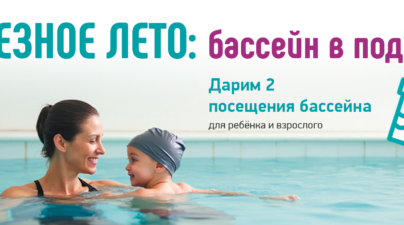 При покупке абонемента на 12 занятий или программы, состоящей из 6 и более занятий в подарок получите 2 занятия в бассейне